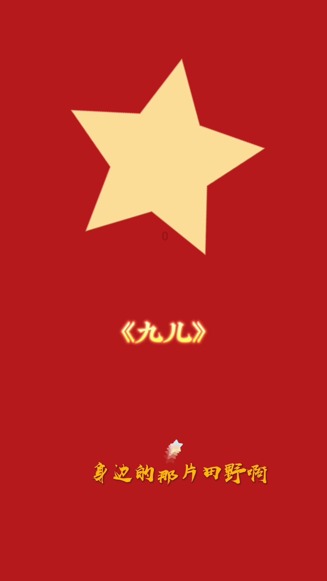 传统皇后救援